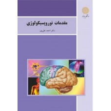کتاب مقدمات نوروپسیکولوژی 