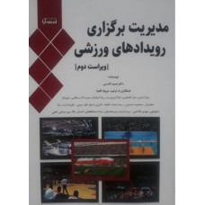 کتاب مدیریت برگزاری رویدادهای ورزشی 