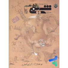 کتاب پرسش های چهار گزینه ای شیمی یازدهم جلد دوم 