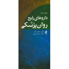 کتاب داروهای رایج روان پزشکی