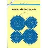 کتاب برنامه ریزی و کنترل تولید موجودیها 