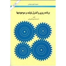  خرید کتاب برنامه ریزی و کنترل تولید موجودیها . سید محمد تقی فاطمی قمی.  انتشارات:   امیرکبیر.