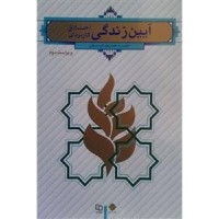 کتاب آیین زندگی اخلاق کاربردی 