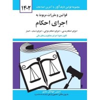 کتاب قوانین و مقرارت مربوط به اجرای احکام