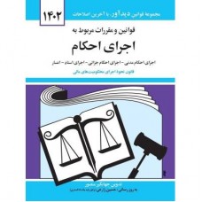 کتاب قوانین و مقرارت مربوط به اجرای احکام