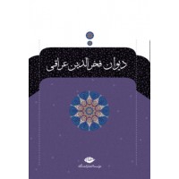 کتاب دیوان فخر الدین عراقی