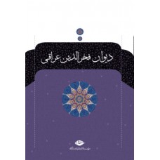 کتاب دیوان فخر الدین عراقی
