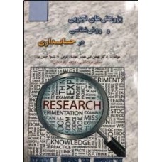 کتاب پژوهش های تجربی و روش شناسی در حسابداری 