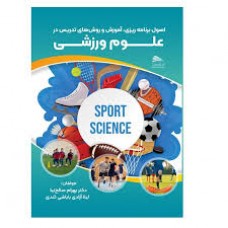 کتاب اصول برنامه ریزی آموزش و روش های تدریس در علوم ورزشی 