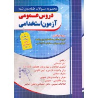 کتاب مجموعه سوالات طبقه بندی شده دروس عمومی آزمون استخدامی