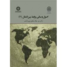 کتاب اصول و مبانی روابط بین الملل 2 کد 2024