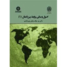کتاب اصول و مبانی روابط بین الملل 1 کد 1964