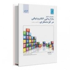 کتاب راهنمای جامع بازاریابی الکترونیکی در گردشگری