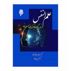 کتاب علم النفس از دیدگاه اندیشمندان مسلمان 