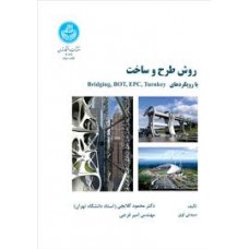 کتاب روش طرح و ساخت 