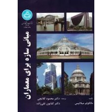 کتاب مبانی سازه برای معماران