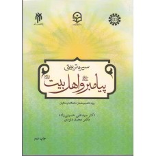 کتاب سیره تربیتی پیامبر(ص) و اهل بیت (ع)