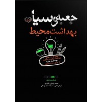 کتاب جعبه سیاه بهداشت محیط