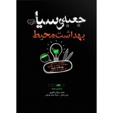 کتاب جعبه سیاه بهداشت محیط