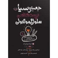 کتاب جعبه سیاه ارشد زیست شناسی سلولی و مولکولی 