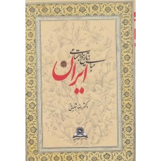 کتاب مبانی تاریخ اجتماعی ایران 
