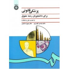 کتاب پزشکی قانونی کد996