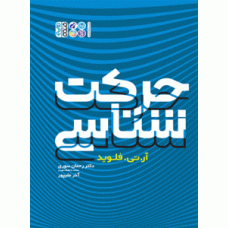 کتاب حرکت شناسی 