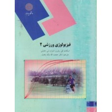 کتاب فیزیولوژی ورزش2
