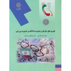 کتاب تئوری های سازمان و مدیریت با تاکید برمدیریت ورزشی 