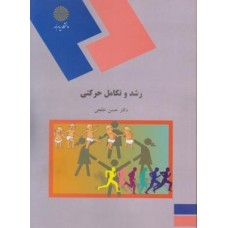 کتاب رشد و تکامل حرکتی 