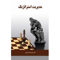 کتاب مدیریت استراتژیک 