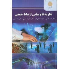 کتاب نظریه ها و مبانی ارتباط جمعی 