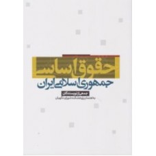 کتاب حقوق اساسی جمهوری اسلامی ایران 