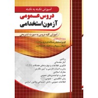 کتاب آموزش نکته به نکته دروس عمومی آزمون استخدامی