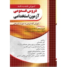 کتاب آموزش نکته به نکته دروس عمومی آزمون استخدامی