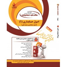 کتاب تحلیلی اصول حسابداری 1