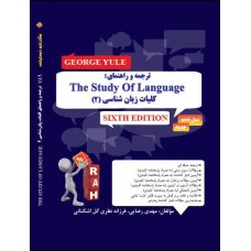 کتاب ترجمه و راهنمای کلیات زبان شناسی2 the study of language ویراست ششم 