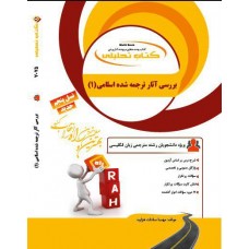 کتاب تحلیلی آثار ترجمه شده اسلامی 1