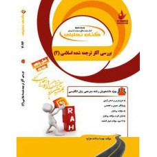 کتاب تحلیلی  بررسی آثار ترجمه شده اسلامی 2