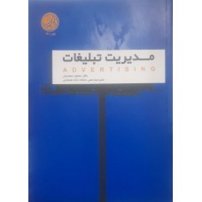 کتاب مدیریت تبلیغات 