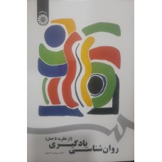 کتاب روان شناسی یادگیری (از نظریه تا عمل )