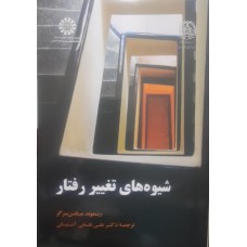 کتاب شیوه های تغییر رفتار 