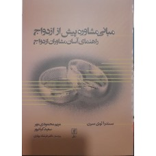 کتاب مبانی مشاوره پیش از ازدواج راهنمای آسان مشاوران ازدواج 