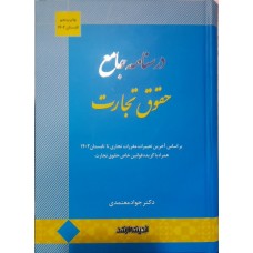 کتاب درسنامه جامع حقوق تجارت 