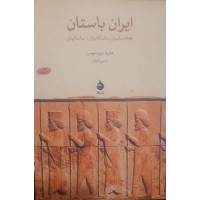 کتاب ایران باستان هخامنشیان .اشکانیان .ساسانیان 