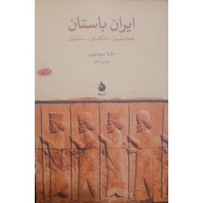 کتاب ایران باستان هخامنشیان .اشکانیان .ساسانیان 