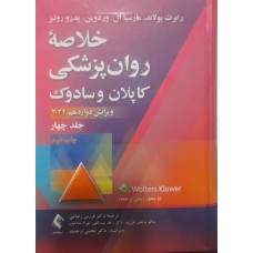 کتاب خلاصه روان پزشکی کاپلان و سادوک جلد چهار 