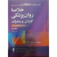 کتاب خلاصه روان پزشکی کاپلان و سادوک جلد دو 