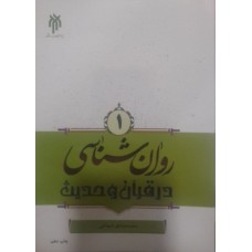 کتاب روان شناسی در قرآن و حدیث 1