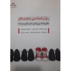 کتاب روان شناسی مثبت نگر نظریه ها پژوهش ها و کاربست ها 